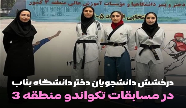 درخشش دانشجویان دختر دانشگاه بناب در مسابقات تکواندو منطقه ۳