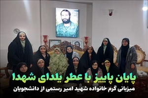 پایان پاییز با عطر یلدای شهدا؛ میزبانی گرم خانواده شهید امیر رستمی از دانشجویان