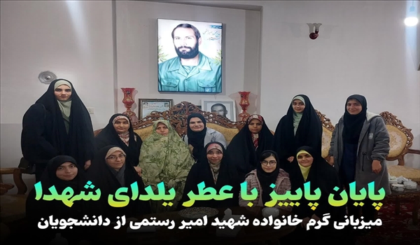 پایان پاییز با عطر یلدای شهدا؛ میزبانی گرم خانواده شهید امیر رستمی از دانشجویان