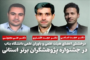 درخشش اعضای هیئت علمی و یاوران علمی دانشگاه بناب در جشنواره پژوهشگران برتر استانی