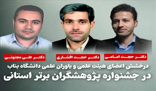 درخشش اعضای هیئت علمی و یاوران علمی دانشگاه بناب در جشنواره پژوهشگران برتر استانی