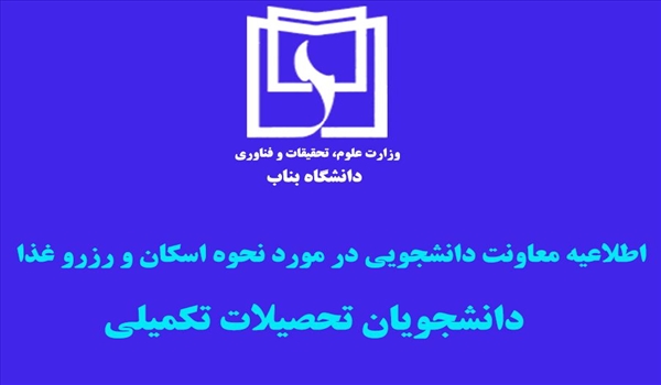 اطلاعیه معاونت دانشجویی دانشگاه بناب