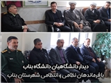 دیدار دانشگاهیان با فرماندهان نظامی و انتظامی شهرستان بناب
