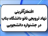 افتخارآفرینی نهاد ترویجی نانو دانشگاه بناب در جشنواره دانشجویی