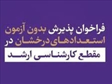 فراخوان پذیرش کارشناسی ارشد بدون آزمون استعداد درخشان