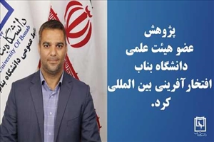 پژوهش عضو هیأت علمی دانشگاه بناب به‌عنوان پژوهشی‌ امیدبخش برای صنعت غلات آلمان