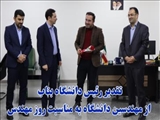 تقدیر رئیس دانشگاه بناب از مهندسین دانشگاه به مناسبت روز مهندس