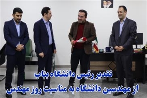 تقدیر رئیس دانشگاه بناب از مهندسین دانشگاه به مناسبت روز مهندس