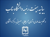 بیانیه هیئت رئیسه دانشگاه بناب در محکومیت حمله‌ی دشمنان آمریکایی- صهیونی به مراکز علمی و دانشگاهی کشور