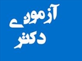 اطلاعیه دانشگاه بناب در خصوص مرحله ارزیابی تخصصی آزمون نیمه متمرکز دکتری