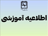 اطلاعیه رسمی دانشگاه بناب در خصوص نحوه ادامه فعالیت‌های آموزشی نیمسال دوم تحصیلی ۱۴۰۵-۱۴۰۴