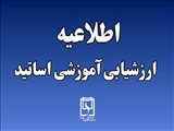 اطلاعیه ارزشیابی آموزشی اساتید