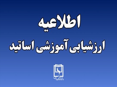 اطلاعیه ارزشیابی آموزشی اساتید