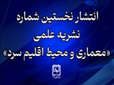 انتشار نخستین شماره نشریه علمی «معماری و محیط اقلیم سرد» به صاحب‌امتیازی دانشگاه بناب
