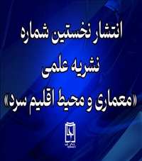 انتشار نخستین شماره نشریه علمی «معماری و محیط اقلیم سرد» به صاحب‌امتیازی دانشگاه بناب