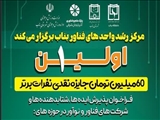 دانشگاه بناب فراخوان جذب ایده‌های فناورانه را تمدید کرد