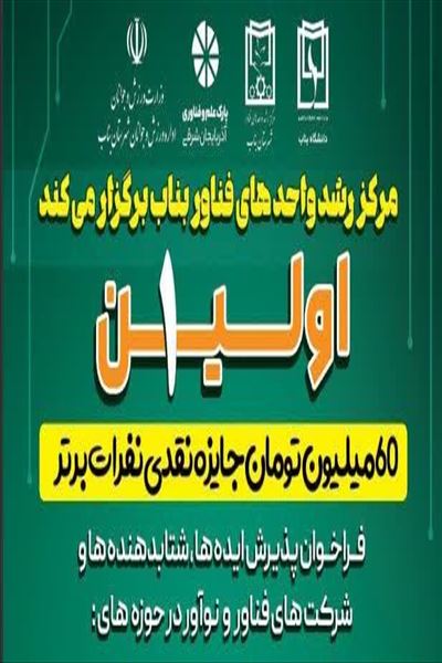 دانشگاه بناب فراخوان جذب ایده‌های فناورانه را تمدید کرد