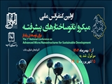 برگزاری نخستین کنفرانس ملی «میکرو/نانوساختارهای پیشرفته برای توسعه پایدار» در دانشگاه بناب