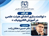 توانمندسازی اعضای هیات علمی در آموزش الکترونیک