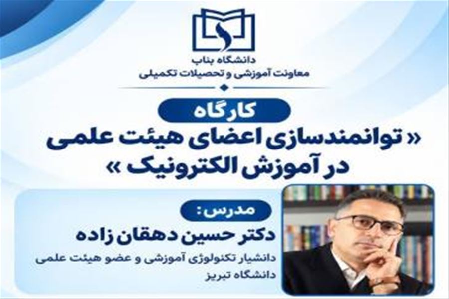 توانمندسازی اعضای هیات علمی در آموزش الکترونیک