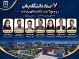 هفت عضو هیات علمی دانشگاه بناب در لیست دانشمندان پراستناد دو درصد برتر دنیا
