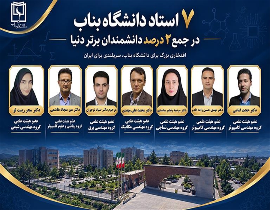 هفت عضو هیات علمی دانشگاه بناب در لیست دانشمندان پراستناد دو درصد برتر دنیا