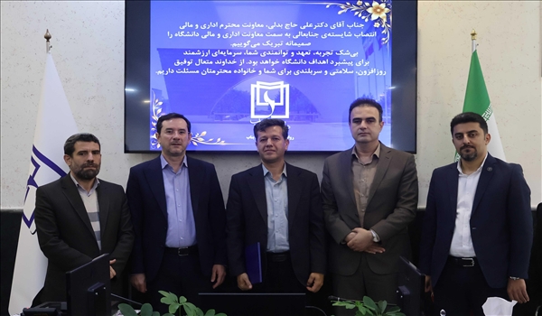 در آئین تکریم و معارفه معاون اداری و مالی دانشگاه؛ دکتر بینش: معاونت اداری و مالی، ستون پشتیبان اعتلای دانشگاه است