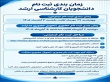 زمان بندی ثبت نام پذیرفته شدگان کارشناسی ارشد سالتحصیلی ۱۴۰۵