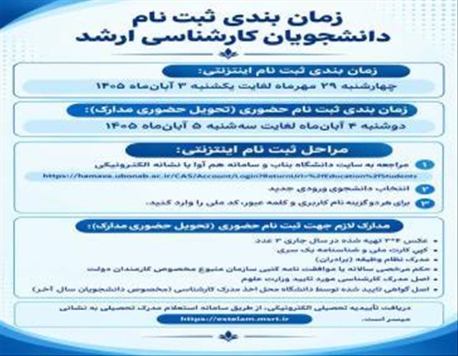 زمان بندی ثبت نام پذیرفته شدگان کارشناسی ارشد سالتحصیلی ۱۴۰۵