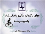 افتتاح ايستگاه دوچرخه در دانشگاه بناب