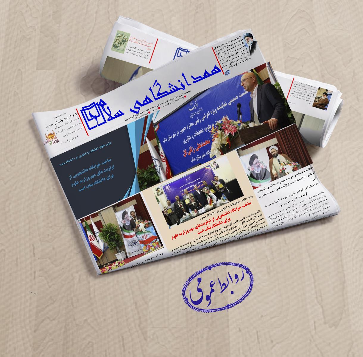 دومین شماره ماهنامه الکترونیکی همدانشگاهی سلام منتشر شد