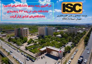 دانشگاه باید در جامعه نقش آفرین باشد / دانشگاه بناب بعنوان تنها دانشگاه مادر متصل به دریاچه ارومیه در احیای این نگین فیروزه ­ای ایران می­تواند نقش آفرینی کند