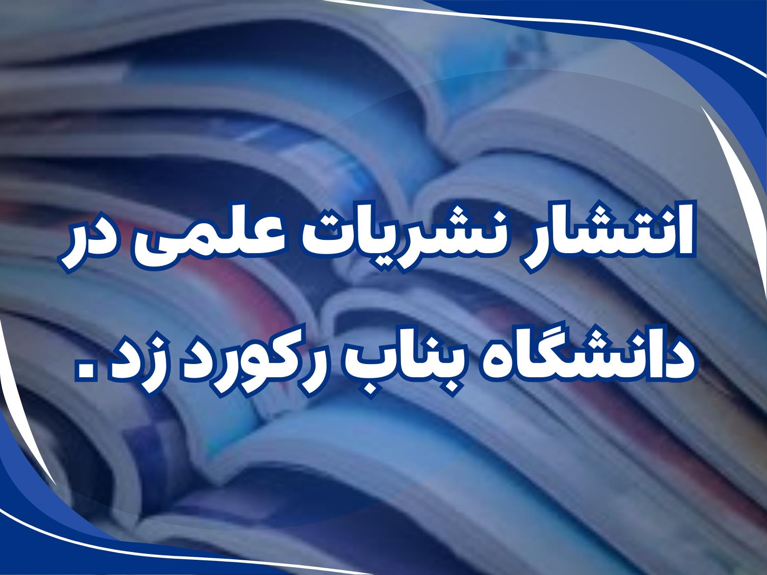کمک‌های دانشگاه بناب برای هم‌وطنان زلزله‌زده‌ی خوی ارسال شد