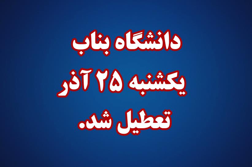  آیین معارفه و تکریم  دانشجویان نو ورود  دانشگاه بناب برگزار شد .