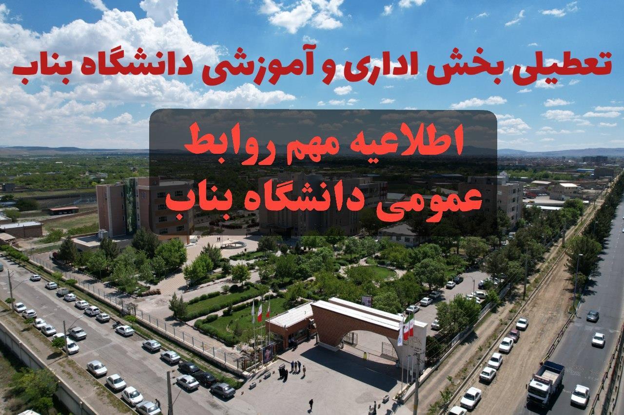 اخذ 10 رشته جدید برای دانشگاه بناب