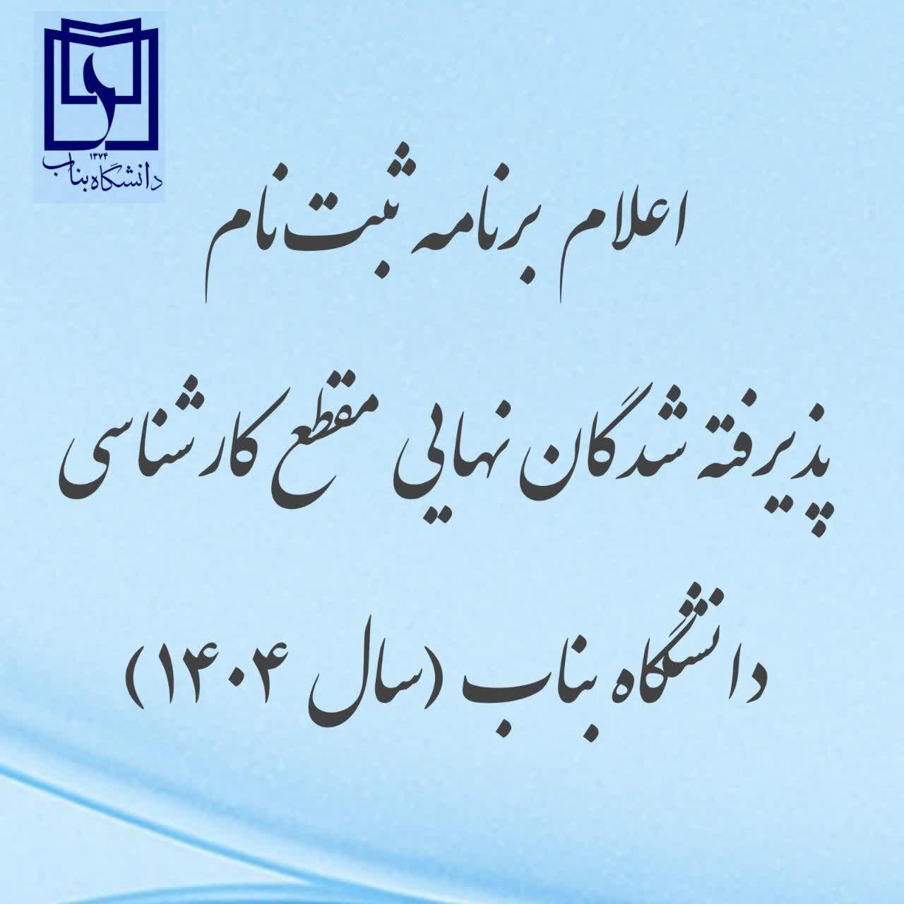 حضور سه عضو هیات علمی دانشگاه بناب در لیست پژوهشگران پراستناد یک درصد برتر دنیا