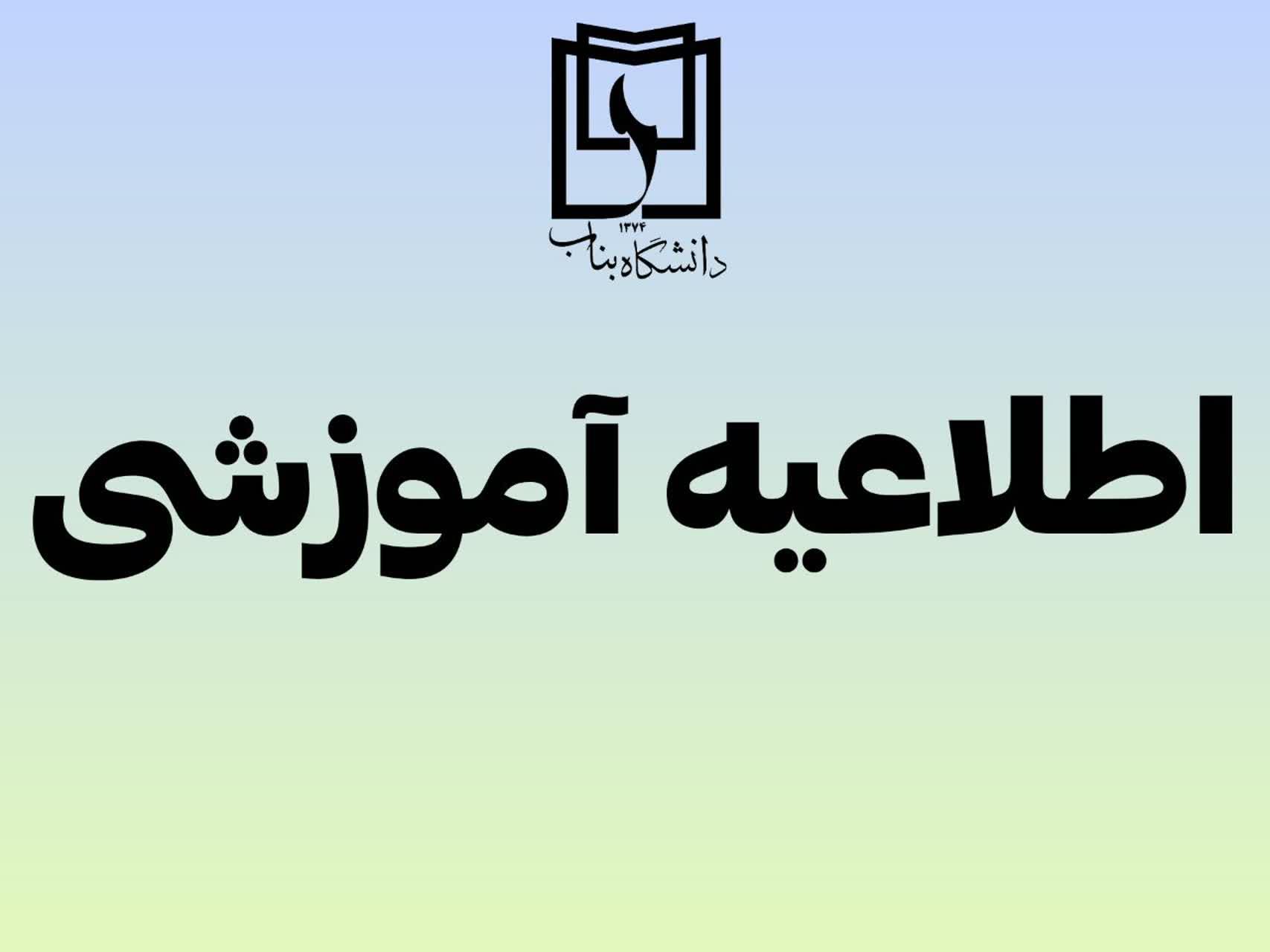 اطلاعیه ارزشیابی آموزشی اساتید ترم تحصیلی