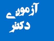 نود و نهمین اجلاس رؤسای دانشگاه‌ها، مؤسسات آموزش عالی، پژوهشی و فناوری کشور با صدور بیانیه به کار خود پایان داد.