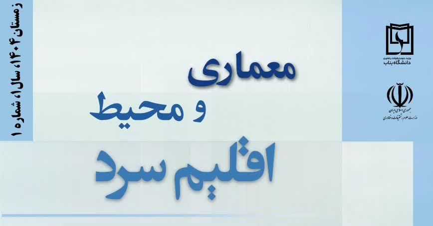 برگزاری نخستین کنفرانس ملی «شهرها، سازه‌ها و مصالح تاب‌آور» در دانشگاه بناب